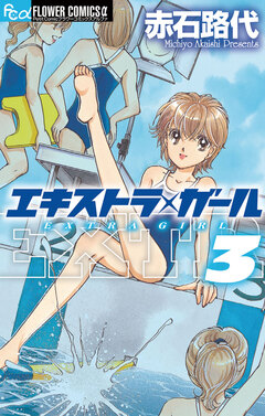 エキストラ・ガール 3巻