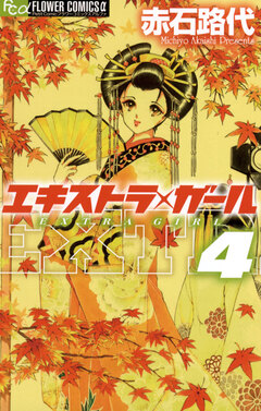 エキストラ・ガール 4巻