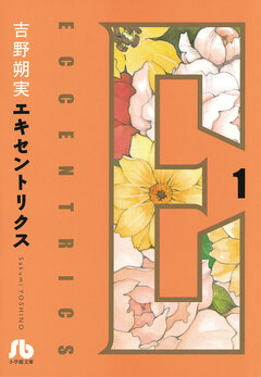 エキセントリクス〔文庫版〕 1巻