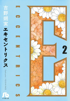 エキセントリクス〔文庫版〕 2巻