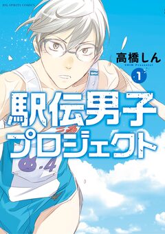 駅伝男子プロジェクト 1巻