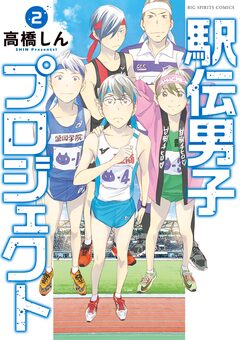 駅伝男子プロジェクト 2巻