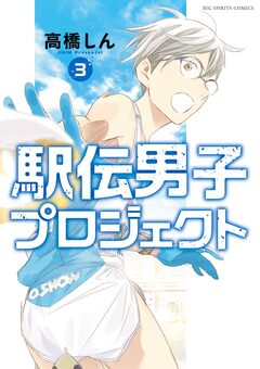 駅伝男子プロジェクト 3巻
