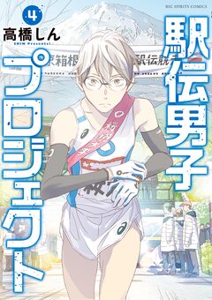 駅伝男子プロジェクト 4巻