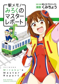 駅メモ!～みろくのマスターレポート～ 1巻