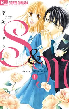 S&M~sweet marriage~ 1巻