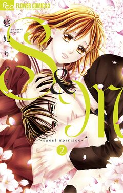 S&M~sweet marriage~ 2巻
