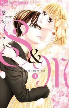 S&M~sweet marriage~ 3巻
