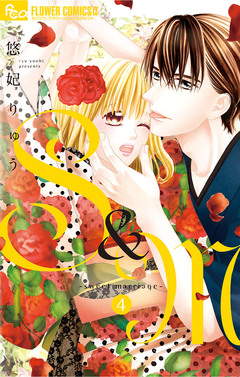 S&M~sweet marriage~ 4巻