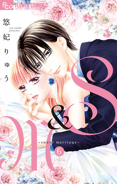 S&M~sweet marriage~ 6巻