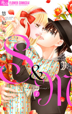 S&M~sweet marriage~ 7巻
