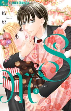 S&M~sweet marriage~ 8巻