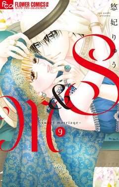 S&M~sweet marriage~ 9巻