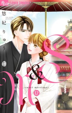 S&M~sweet marriage~ 12巻