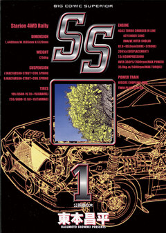 SS 1巻