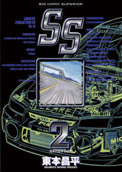 SS 2巻