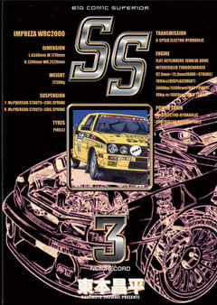 SS 3巻