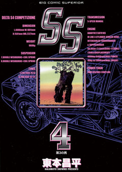SS 4巻