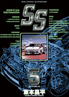 SS 5巻