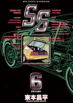 SS 6巻