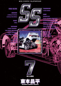SS 7巻