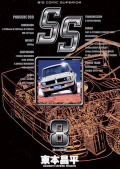 SS 8巻