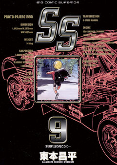 SS 9巻