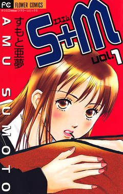 S+M(エスエム) 1巻