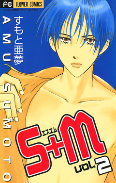 S+M(エスエム) 2巻