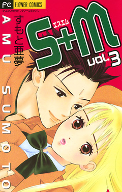 S+M(エスエム) 3巻