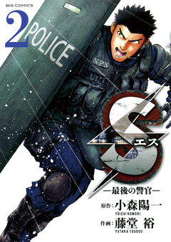 Sエス―最後の警官― 2巻