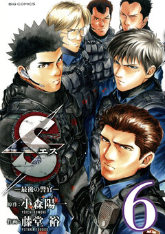 Sエス―最後の警官― 6巻