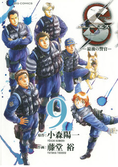 Sエス―最後の警官― 9巻