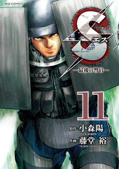 Sエス―最後の警官― 11巻