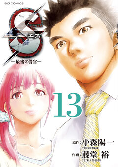 Sエス―最後の警官― 13巻