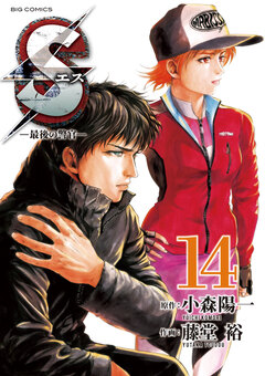 Sエス―最後の警官― 14巻