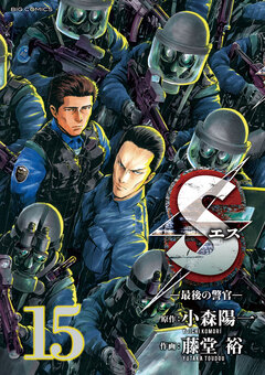 Sエス―最後の警官― 15巻