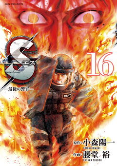 Sエス―最後の警官― 16巻