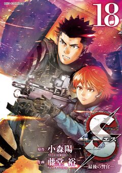 Sエス―最後の警官― 18巻