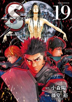 Sエス―最後の警官― 19巻
