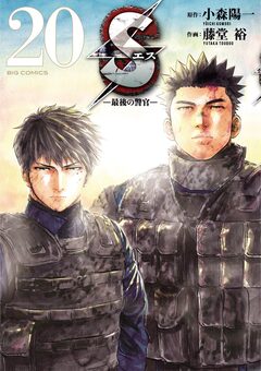 Sエス―最後の警官― 20巻