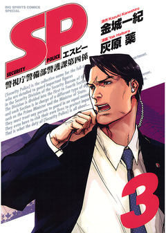 SP 警視庁警備部警護課第四係 3巻