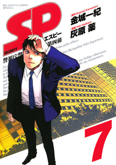 SP 警視庁警備部警護課第四係 7巻