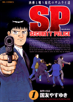 SPセキュリティポリス 1巻