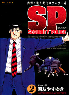 SPセキュリティポリス 2巻