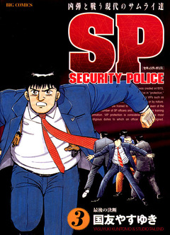 SPセキュリティポリス 3巻