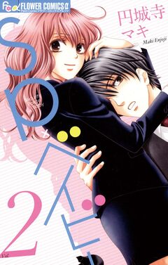 SP×ベイビー 2巻