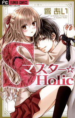 Sマスター☆Holic 1巻