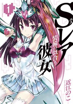 Sレア装備の似合う彼女 1巻