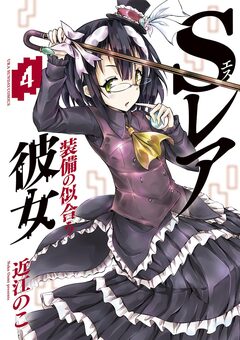 Sレア装備の似合う彼女 4巻